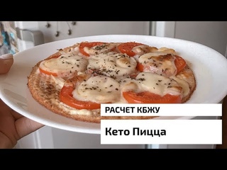 Рецепт вкусной и простой Кето Пиццы