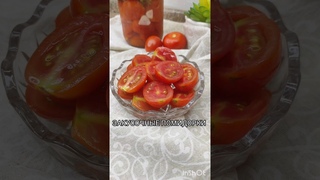 ЗАКУСОЧНЫЕ ПОМИДОРКИ #вкусно #быстро #заготовки #легко #закрутки #овощи #готовка