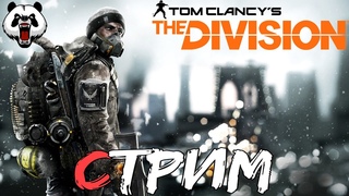 Tom Clancy's The DivisionСТРИМ16+//ПОХМЕЛЬНЫЙ СТРИМ//ВЫЖИВАЕМ 1ГО ЯНВАРЯ//ПРАЗДНИК К НАМ ПРИХОДИТ!