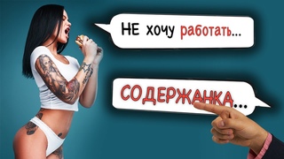ШОК! История содержанки. Женщины которых содержат мужчины