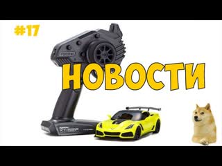 Новости Kyosho Mini-Z Chevrolet Corvette ZR1 | Traxxas Drag Slash | JConcepts JCI 1989 Ford F-250