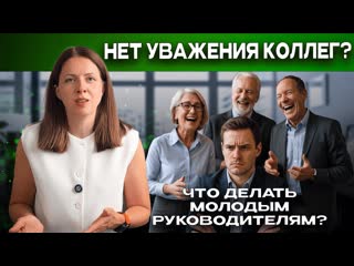 Молодой Руководитель vs Опытные Коллеги: 3 Шага к Авторитету