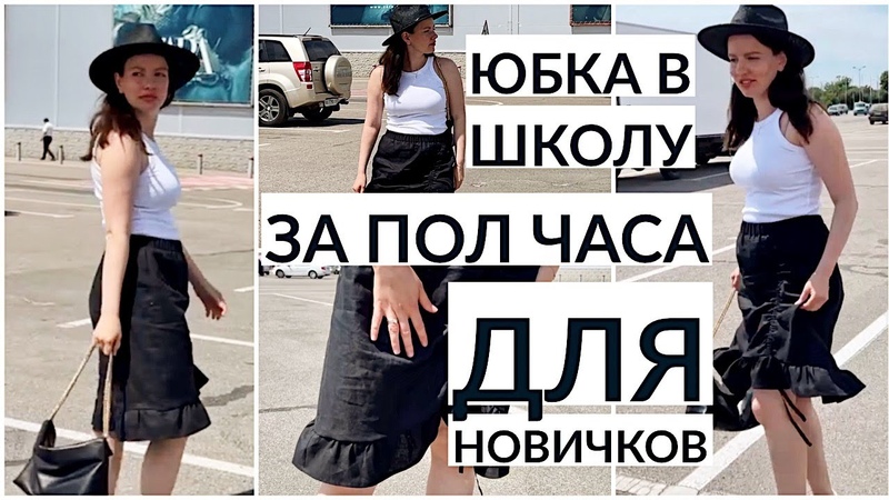 DIY ПРОСТАЯ ЮБКА В ШКОЛУ ЗА 30 МИНУТ, ЛЕГКАЯ ВЫКРОЙКА СВОИМИ