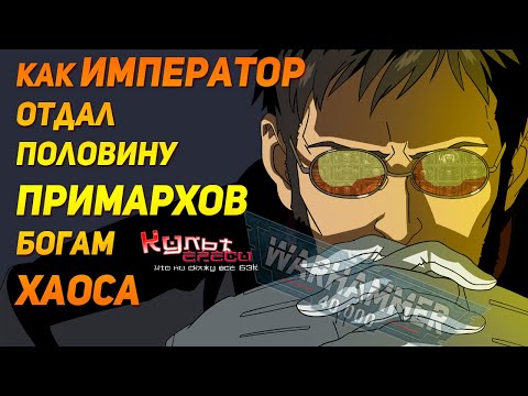 КАК ИМПЕРАТОР ПРИМАРХОВ