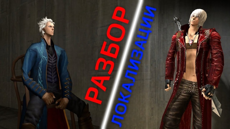 Разбор Локализации Devil May Cry