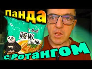Китайская ЕДА быстрого приготовления со вкусом панды и ротанговым перцем