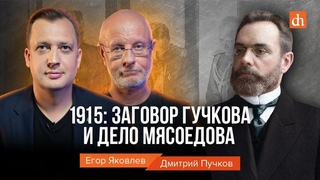 1915: заговор Гучкова и дело Мясоедова/Дмитрий Пучков и Егор Яковлев