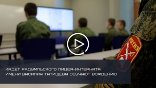 Кадет Солнечногорска обучают вождению