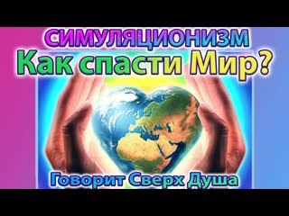 Как спасти Мир - говорит Сверх Душа. Послание принято: 22 марта 2024 года Бог, Душа, Высшее Я. 4K