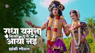 2024____~ Radha Yamuna Kinare Tu Aayi Nai | Aai Nai | Jhanki | #gudiyaprince
