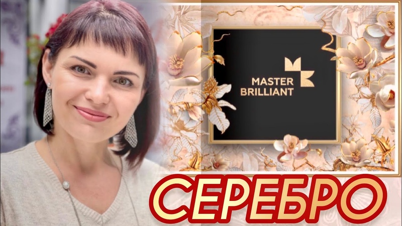 СЕРЕБРЯНАЯ КОЛЛЕКЦИЯ от ЛЕДИ САМОЦВЕТ Мастер Бриллиант