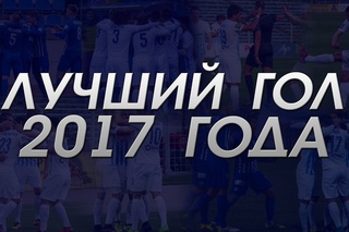 Лучший гол 2017 года!