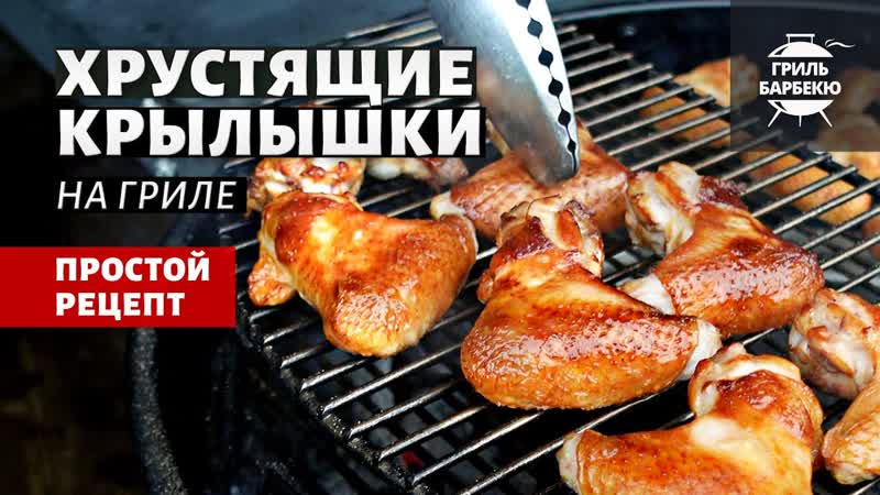 Хрустящие куриные крылышки (рецепт на угольном