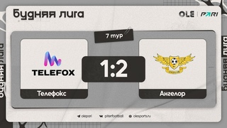 Телефокс - Ангелор 1:2 | Обзор матча