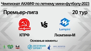 КПРФ (Барнаул) - Люмпини-М (Барнаул). Основные моменты