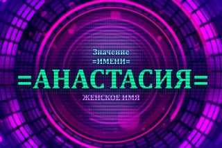 Значение имени Анастасия - Тайна имени