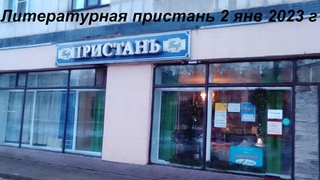 “Литературная пристань“ 2 января 2023 г в Тихвине
