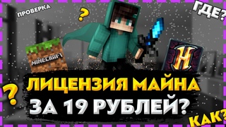🔥КАК ПОЛУЧИТЬ ЛИЦЕНЗИЮ МАЙНКРАФТА ЗА 19 РУБЛЕЙ? ПРОВЕРКА 🔥