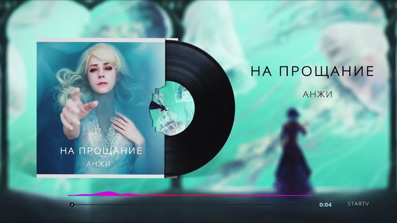 Анжи На прощание (Премьера песни,