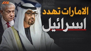 الإمارات تهدد بقطع ال