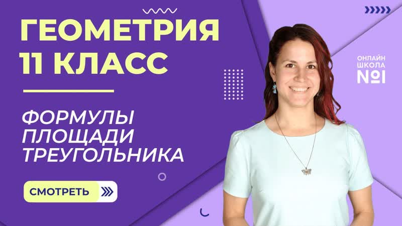 Формулы площади треугольника. Формула Герона. Урок 27.