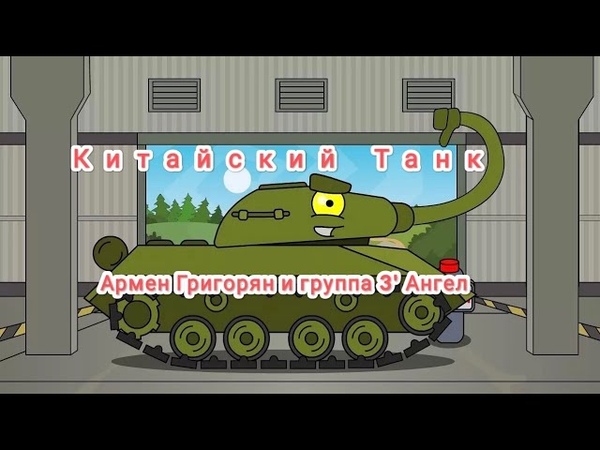 Китайский танк Реакция на Альбом (Армен Григорян и группа 3
