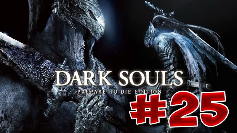 Dark Souls Прохождение, Знания и Секреты , 25 Бездна и Четыре