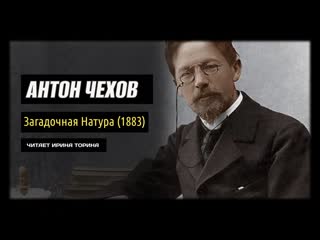 Антон Чехов - Загадочная Натура (1883) Рассказ История Аудиокнига