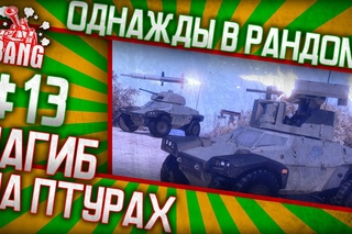 Однажды в рандоме #13 // Неистовый птурокраб в AW: Проект Армата