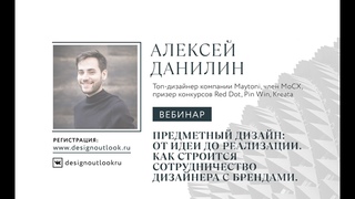 Предметный дизайн: от идеи до реализации. Как строится работа дизайнера в партнерстве с брендами