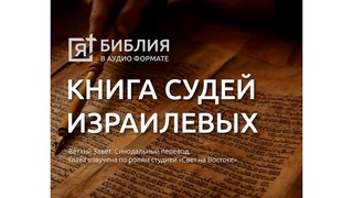 Судьи 6