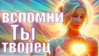 Курс Вспомни себя Творцом