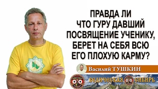Правда ли то, что гуру давший посвящение ученику, берет на себя всю его плохую карму