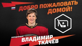 ВЛАДИМИР ТКАЧЁВ ВОЗВРАЩАЕТСЯ В ОМСК! | Ткачёв в «Авангарде» | Добро пожаловать домой | Новый сезон