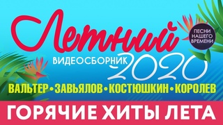 ГОРЯЧИЕ  ХИТЫ ЛЕТА   ВИДЕОСБОРНИК ЛУЧШИХ КЛИПОВ ЛЕТА  2020  МУЗЫКАЛЬНЫЕ НОВИНКИ  шансон 2020