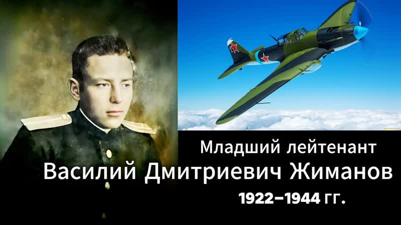 Василий Дмитриевич Жиманов летчик, Боевые вылеты ВОВ,