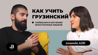 Как учить грузинский Лайфхаки в изучении грузинского языка | Онлайн школа грузинского языка AZRI
