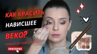МАКИЯЖ ГЛАЗ ДЛЯ НАВИСШЕГО ВЕКА | быстрый способ за 5 минут