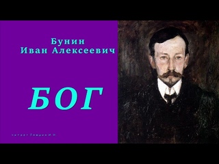 Бунин И.А. — БОГ