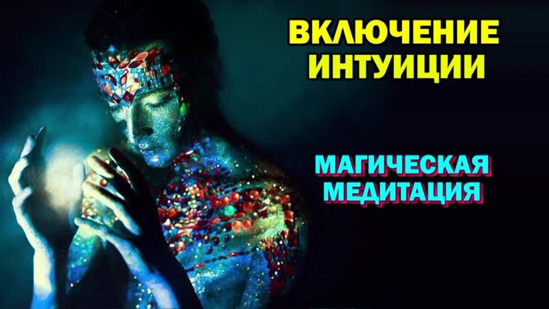 магическая медитация Включение интуиции, проход в