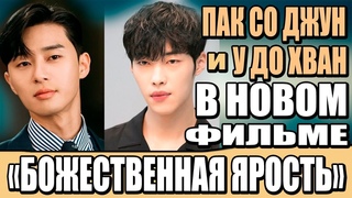 ПАК СО ДЖУН и У ДО ХВАН в НОВОМ ФИЛЬМЕ БОЖЕСТВЕННАЯ ЯРОСТЬ