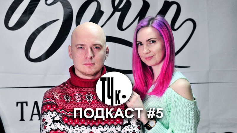 ТЧк подкаст, 5. Юрий Баринов и Алёна Фигаро (мастер