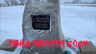 Рейд Памяти 2024.Сталинград Трофи, Hover club 34.