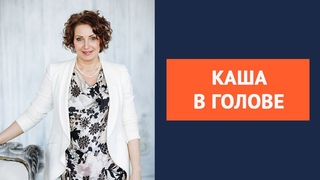 Каша в голове - цель не в зоне видения. Елена Баландина