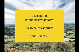 Осознанная доброжелательность и четыре безмерных (1 - 2)