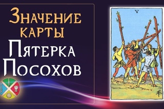 Значение карты Пятерка Посохов. Младшие Арканы Таро.