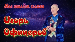 Игорь Офицеров - Мы найдём слова