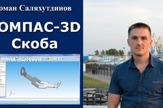 КОМПАС-3D. Урок. Скоба. Листовая деталь №7  | Роман Саляхутдинов