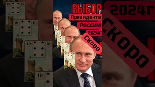 Скоро БРЛ на выборы президента России в 2024 году?