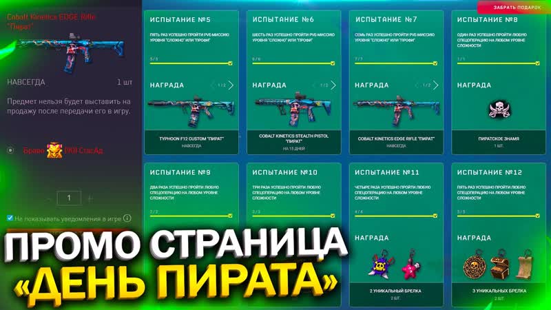 НОВАЯ ПРОМО СТРАНИЦА ДЕНЬ ПИРАТА 19 СЕНТЯБРЯ В WARFACE, Запуск Top
